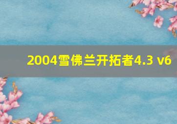 2004雪佛兰开拓者4.3 v6